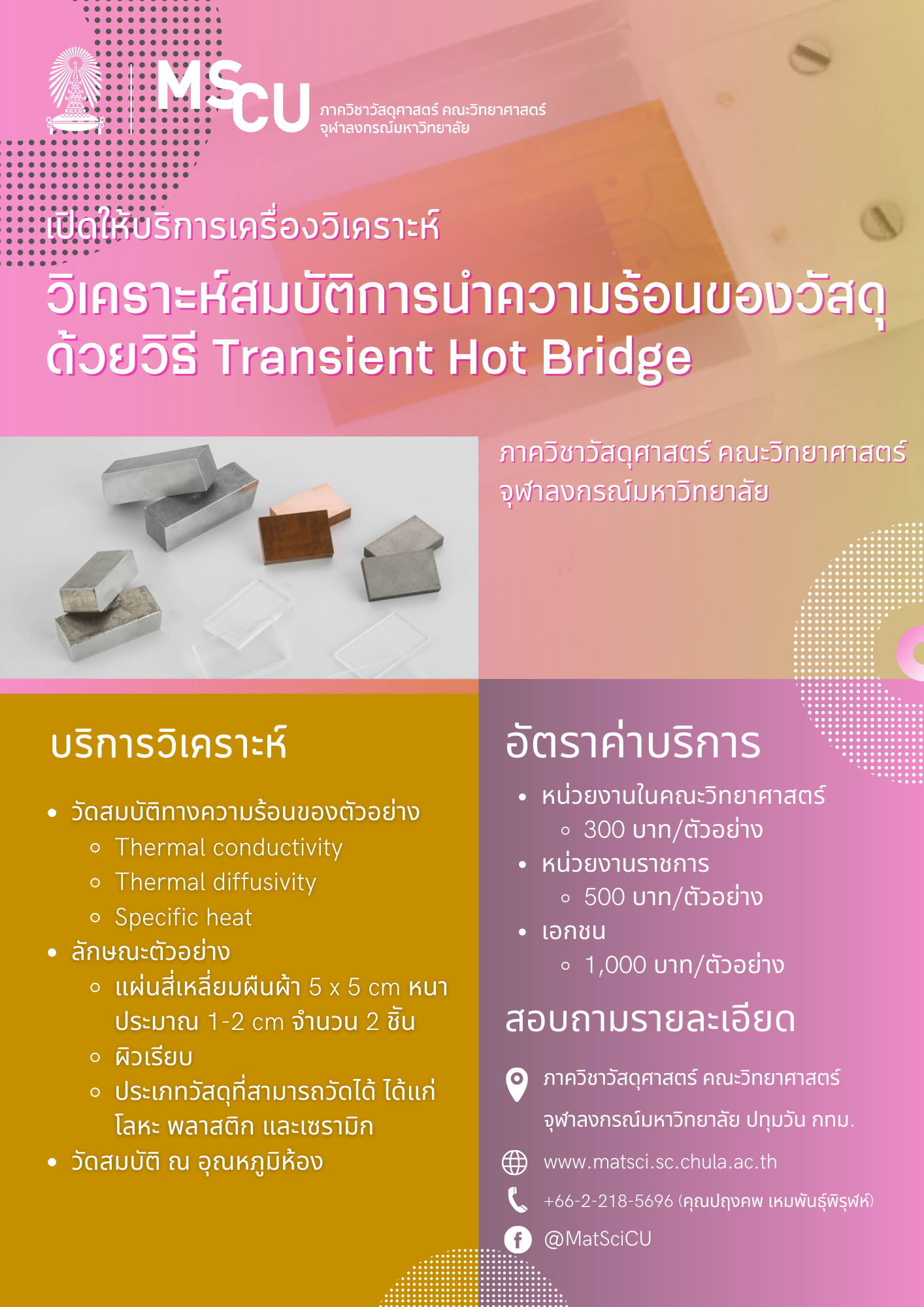 วิเคราะห์สมบัติการนำความร้อนของวัสดุด้วยวิธี Transient Hot Bridge