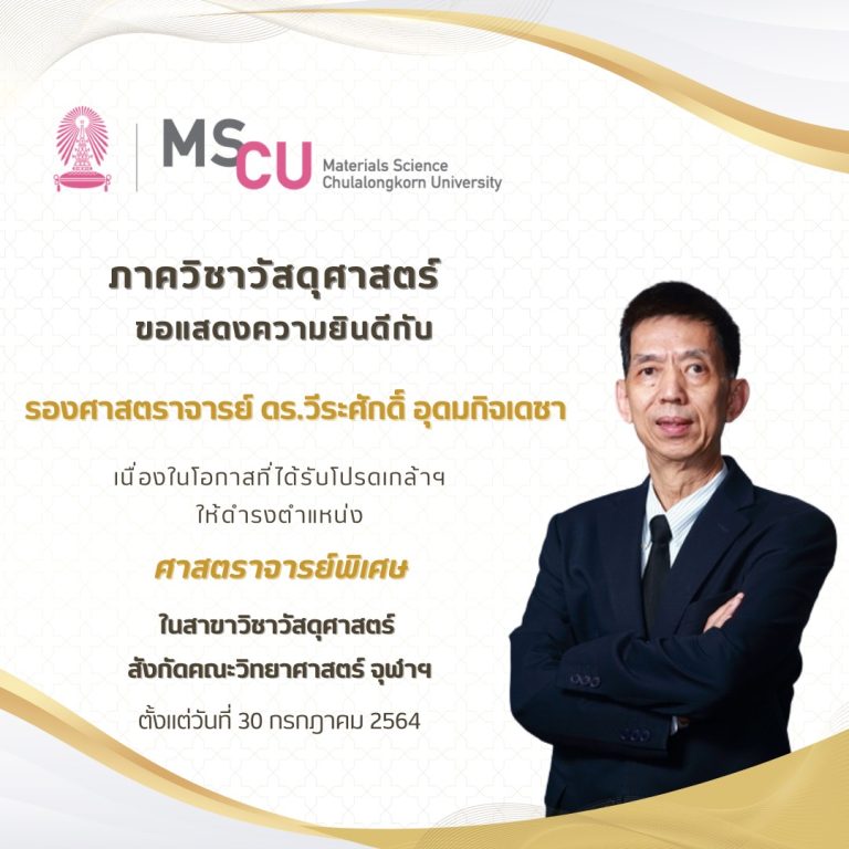 ขอแสดงความยินดีกับ รองศาสตราจารย์ ดร.วีระศักดิ์ อุดมกิจเดชา