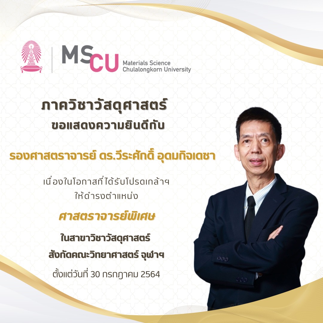 ขอแสดงความยินดีกับ รองศาสตราจารย์ ดร.วีระศักดิ์ อุดมกิจเดชา